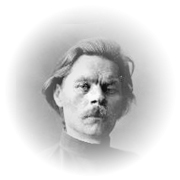 Максим Горький (1868 - 1936)