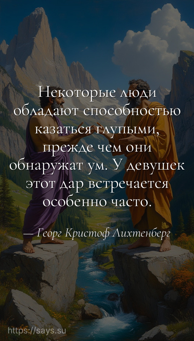 Некоторые люди обладают способностью казаться глупыми, прежде чем они обнаружат ум. У девушек этот дар встречается особенно часто.