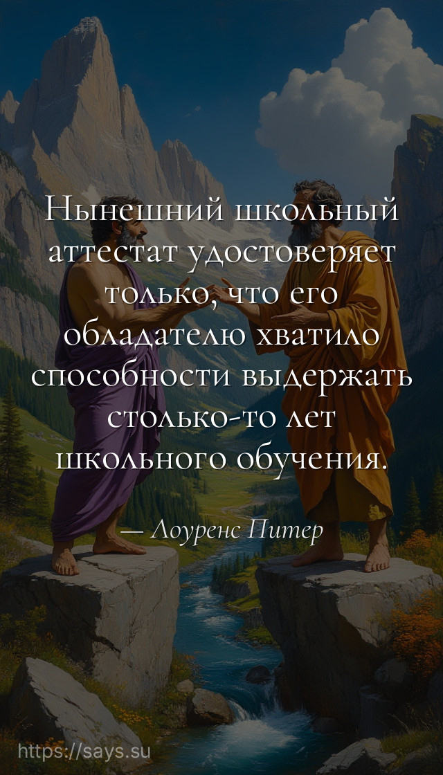 Нынешний школьный аттестат удостоверяет только, что его обладателю хватило способности выдержать столько-то лет школьного обучения.