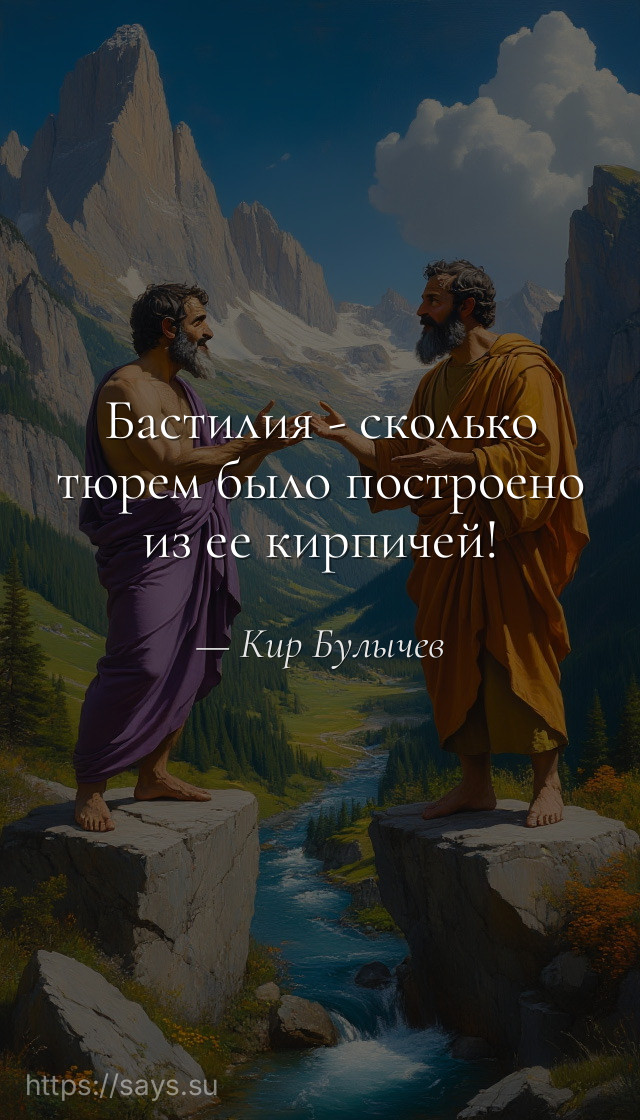 Бастилия - сколько тюрем было построено из ее кирпичей!