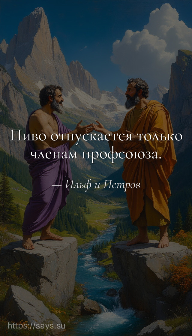 Пиво отпускается только членам профсоюза.