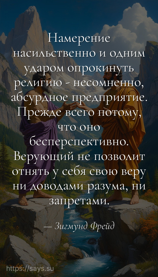 Намерение насильственно и одним ударом опрокинyть религию - несомненно, абсурдное предприятие. Прежде всего потому, что оно бесперспективно. Верующий не позволит отнять у себя свою веру ни доводами разума, ни запретами.