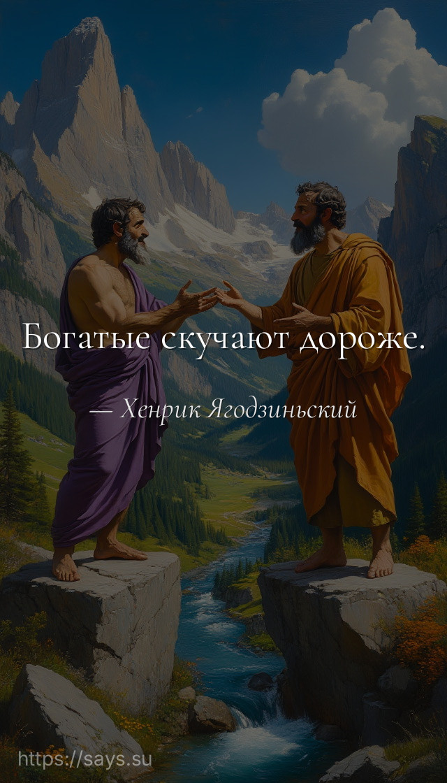 Богатые скучают дороже.