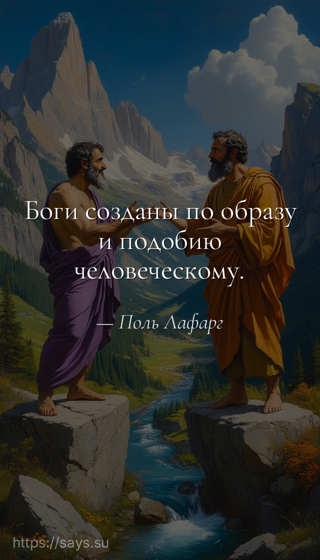 Боги созданы по образу и подобию человеческому.