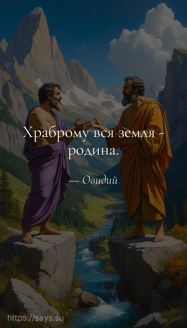 Храброму вся земля - родина.