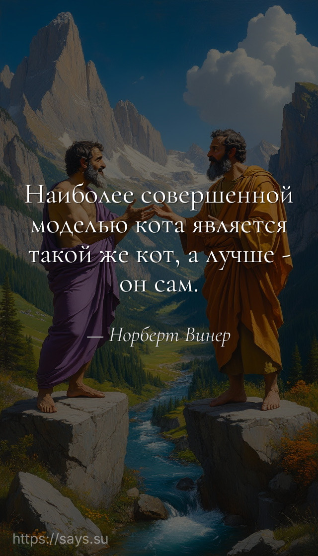 Наиболее совершенной моделью кота является такой же кот, а лучше - он сам.