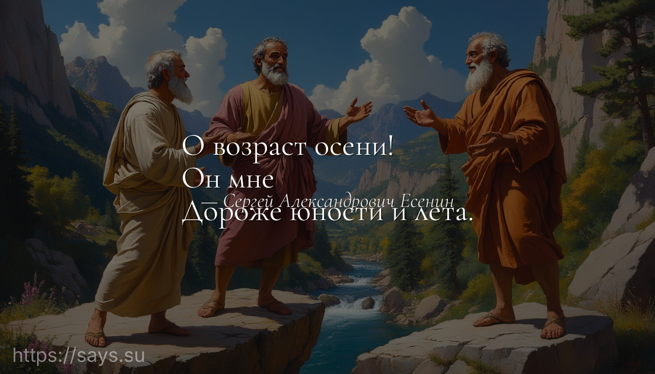 О возраст осени! <br />Он мне <br />Дороже юности и лета.