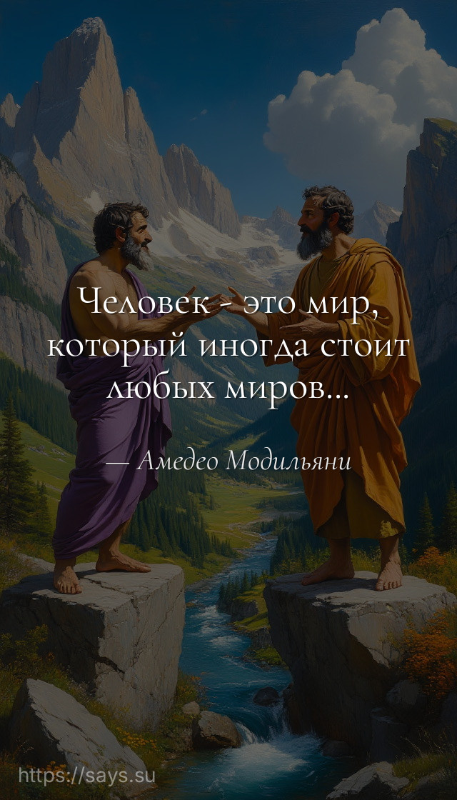 Человек - это мир, который иногда стоит любых миров...