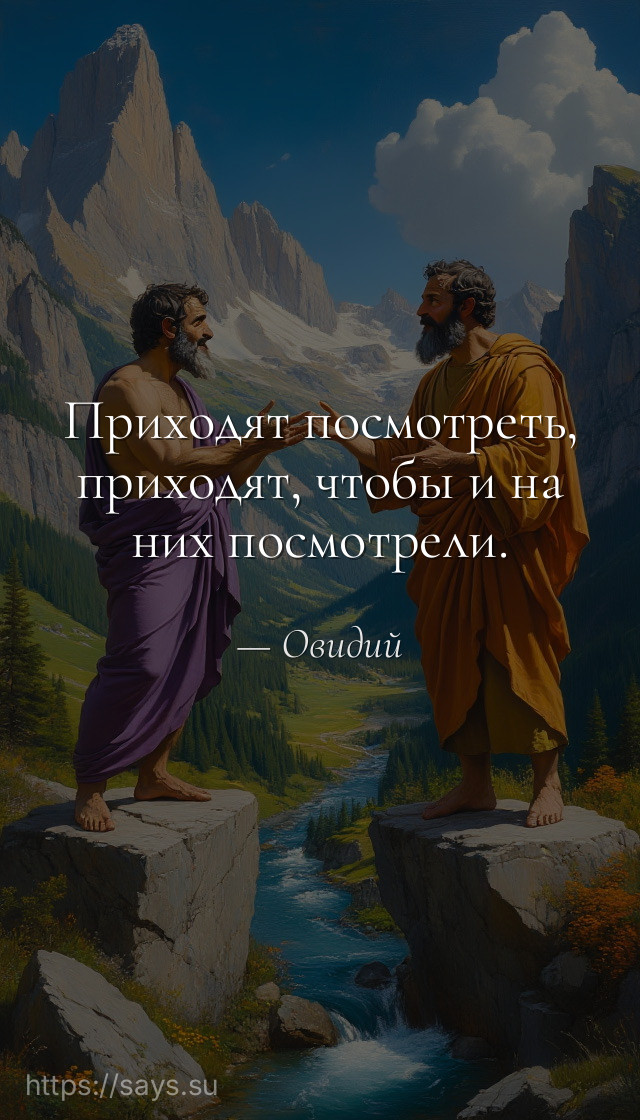 Приходят посмотреть, приходят, чтобы и на них посмотрели.