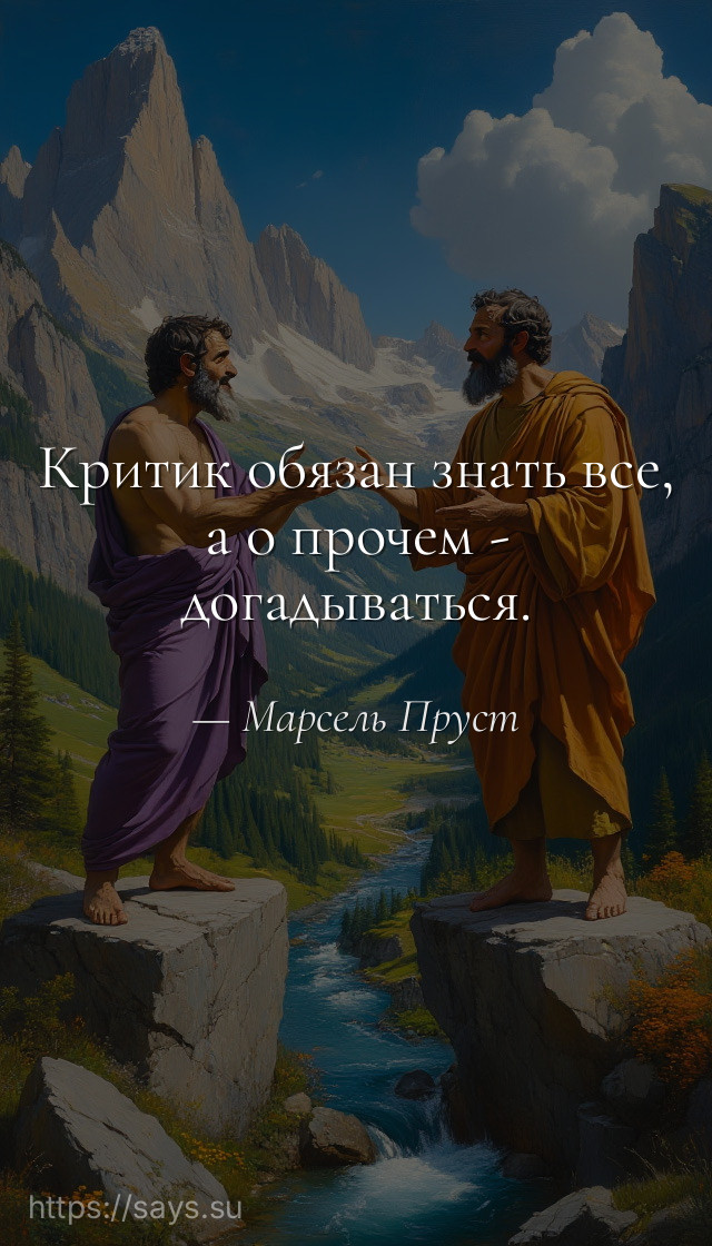 Критик обязан знать все, а о прочем - догадываться.