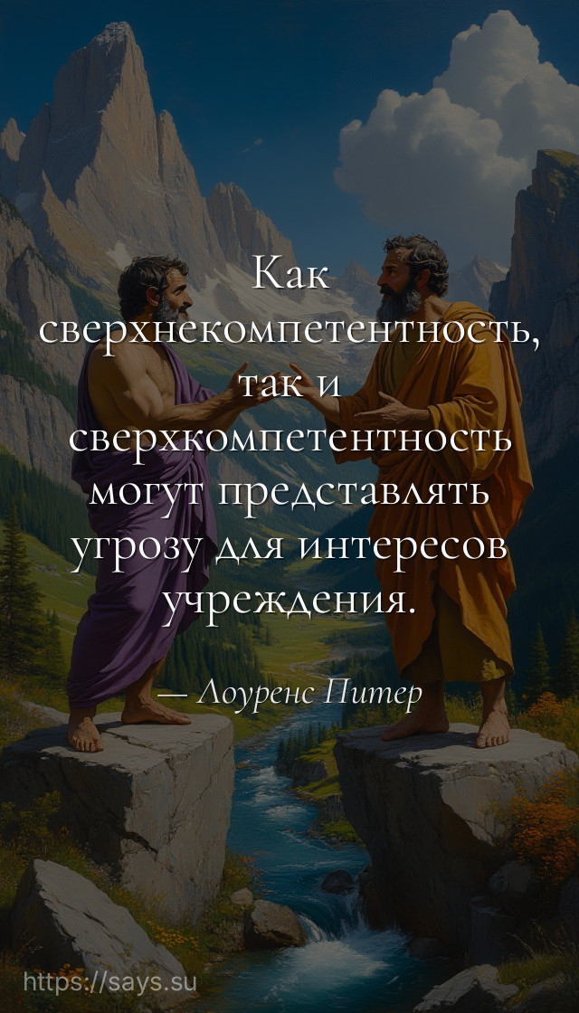 Как сверхнекомпетентность, так и сверхкомпетентность могут представлять угрозу для интересов учреждения.