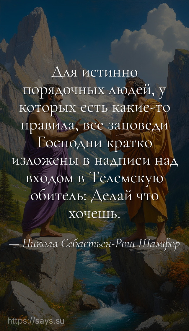 Для истинно порядочных людей, у которых есть какие-то правила, все заповеди Господни кратко изложены в надписи над входом в Телемскую обитель: Делай что хочешь.