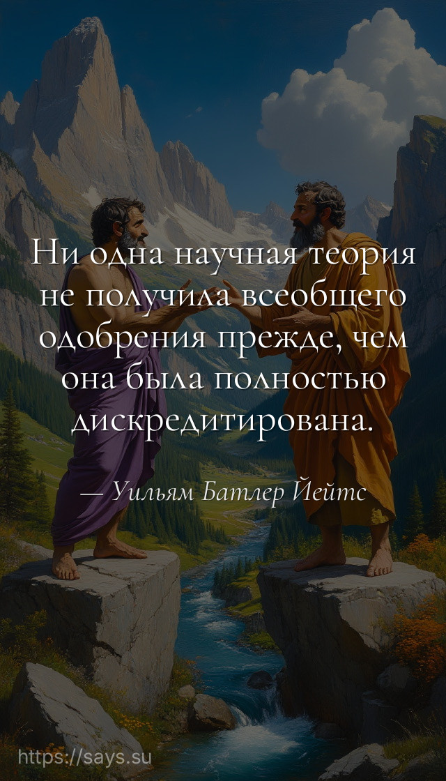 Ни одна научная теория не получила всеобщего одобрения прежде, чем она была полностью дискредитирована.