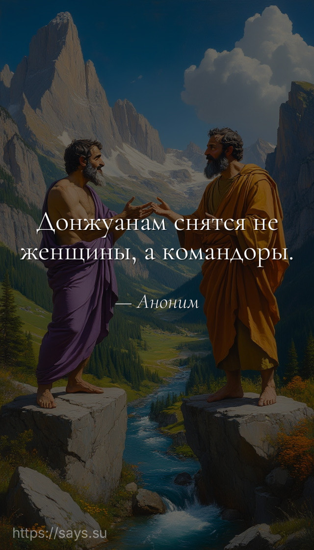 Донжуанам снятся не женщины, а командоры.