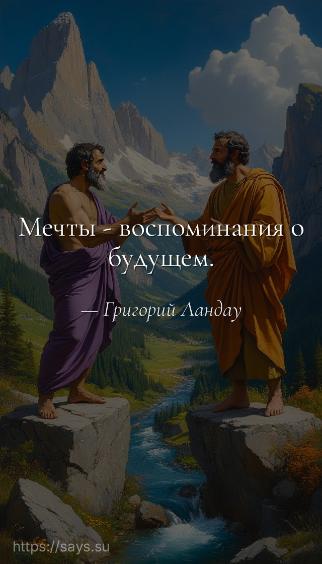 Мечты - воспоминания о будущем.