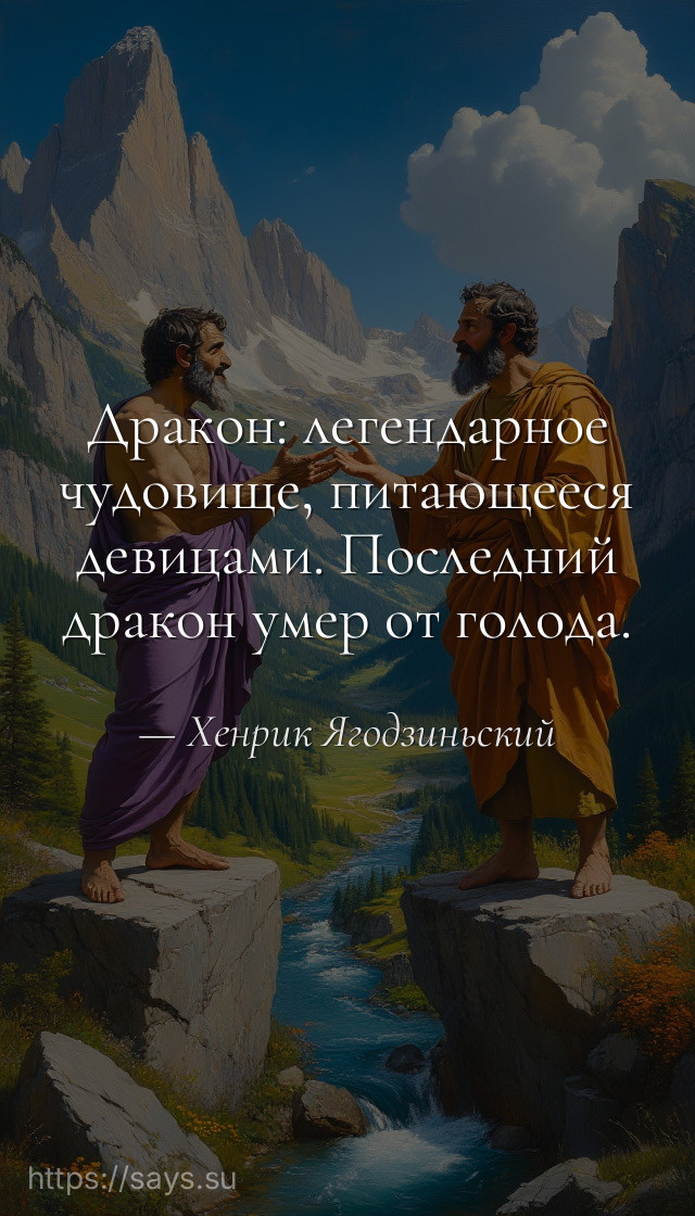 Дракон: легендарное чудовище, питающееся девицами. Последний дракон умер от голода.