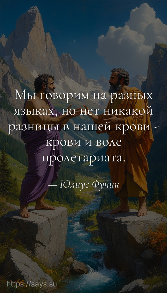Мы говорим на разных языках, но нет никакой разницы в нашей крови - крови и воле пролетариата.