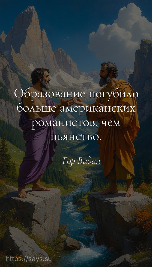 Образование погубило больше американских романистов, чем пьянство.