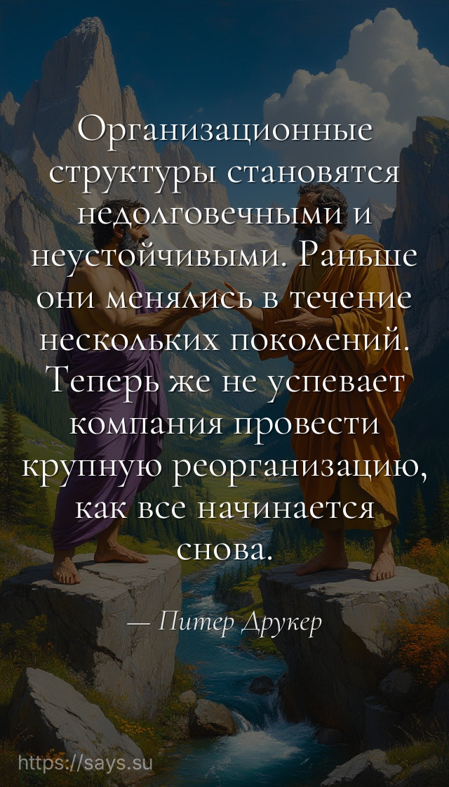 Организационные структуры становятся недолговечными и неустойчивыми. Раньше они менялись в течение нескольких поколений. Теперь же не успевает компания провести крупную реорганизацию, как все начинается снова.