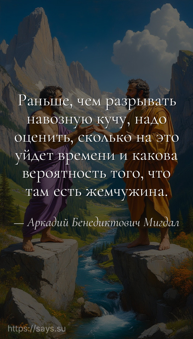 Раньше, чем разрывать навозную кучу, надо оценить, сколько на это уйдет времени и какова вероятность того, что там есть жемчужина.