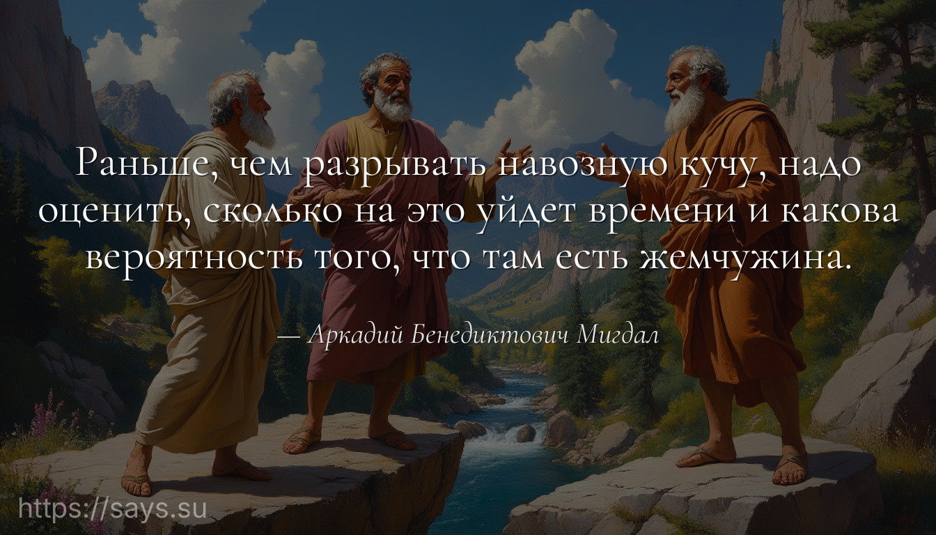 Раньше, чем разрывать навозную кучу, надо оценить, сколько на это уйдет времени и какова вероятность того, что там есть жемчужина.