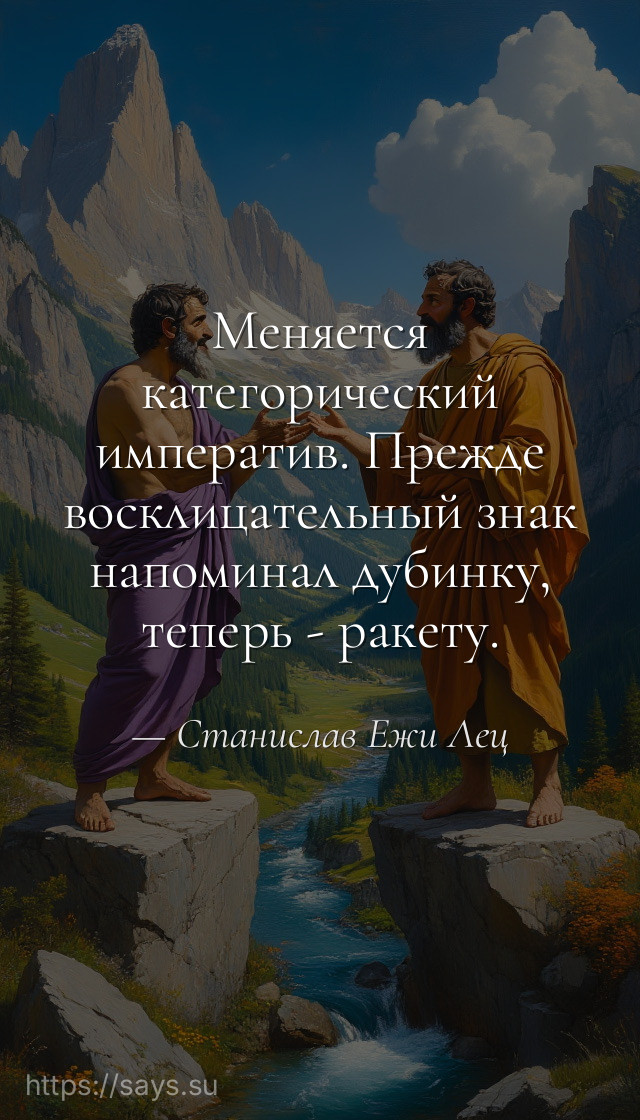 Меняется категорический императив. Прежде восклицательный знак напоминал дубинку, теперь - ракету.