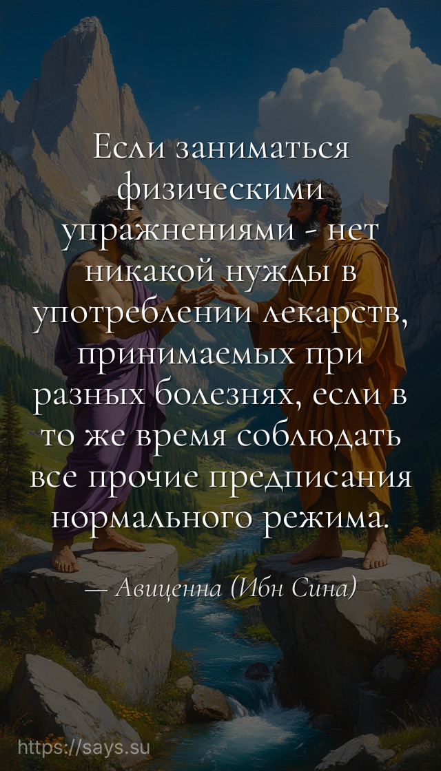 Если заниматься физическими упражнениями - нет никакой нужды в употреблении лекарств, принимаемых при разных болезнях, если в то же время соблюдать все прочие предписания нормального режима.