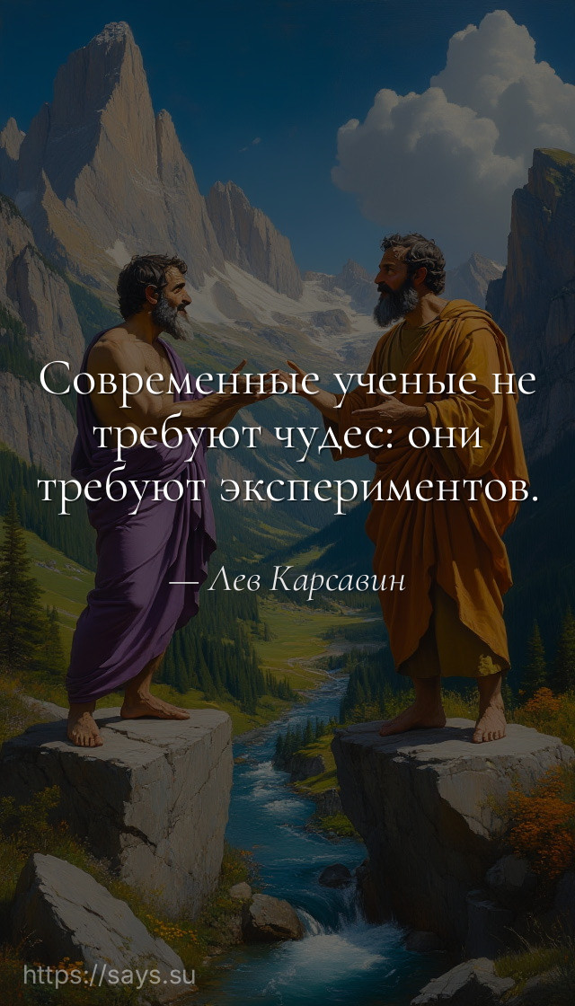 Современные ученые не требуют чудес: они требуют экспериментов.