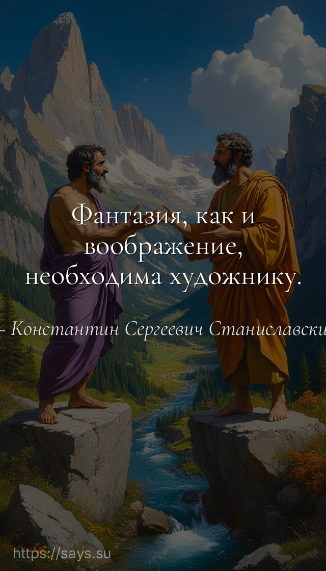 Фантазия, как и воображение, необходима художнику.
