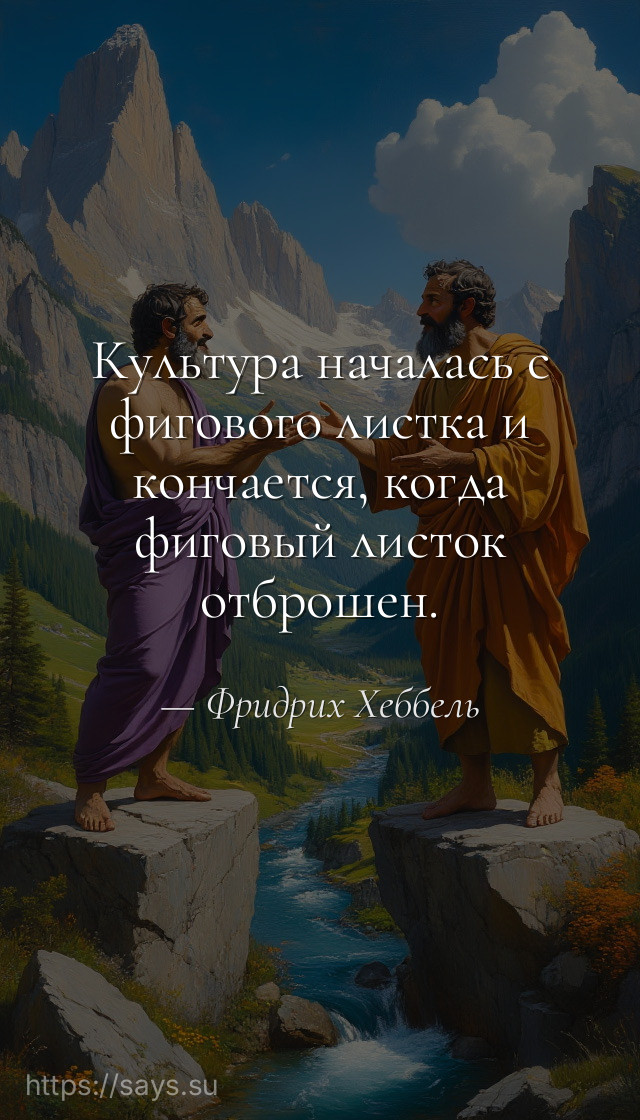 Культура началась с фигового листка и кончается, когда фиговый листок отброшен.