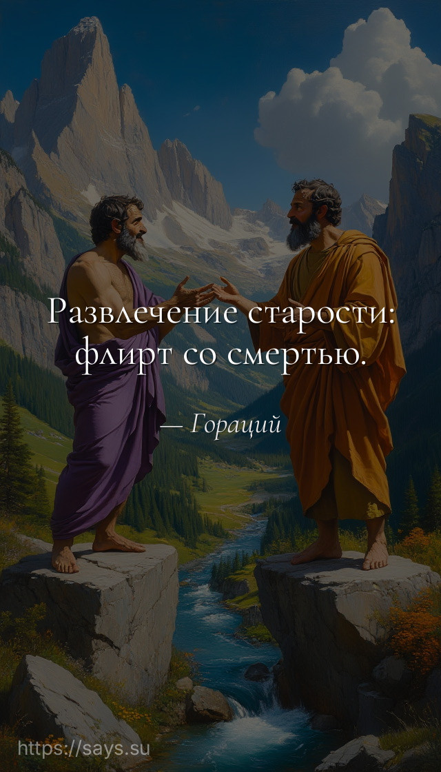 Развлечение старости: флирт со смертью.