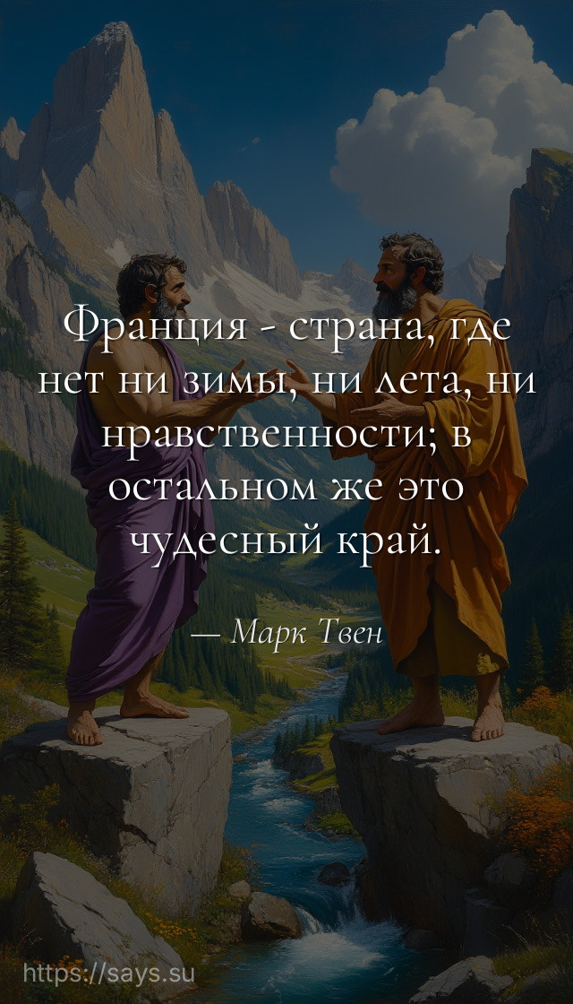 Франция - страна, где нет ни зимы, ни лета, ни нравственности; в остальном же это чудесный край.