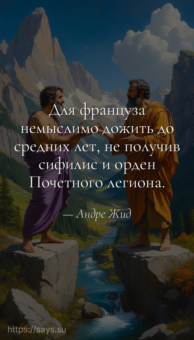 Для француза немыслимо дожить до средних лет, не получив сифилис и орден Почетного легиона.