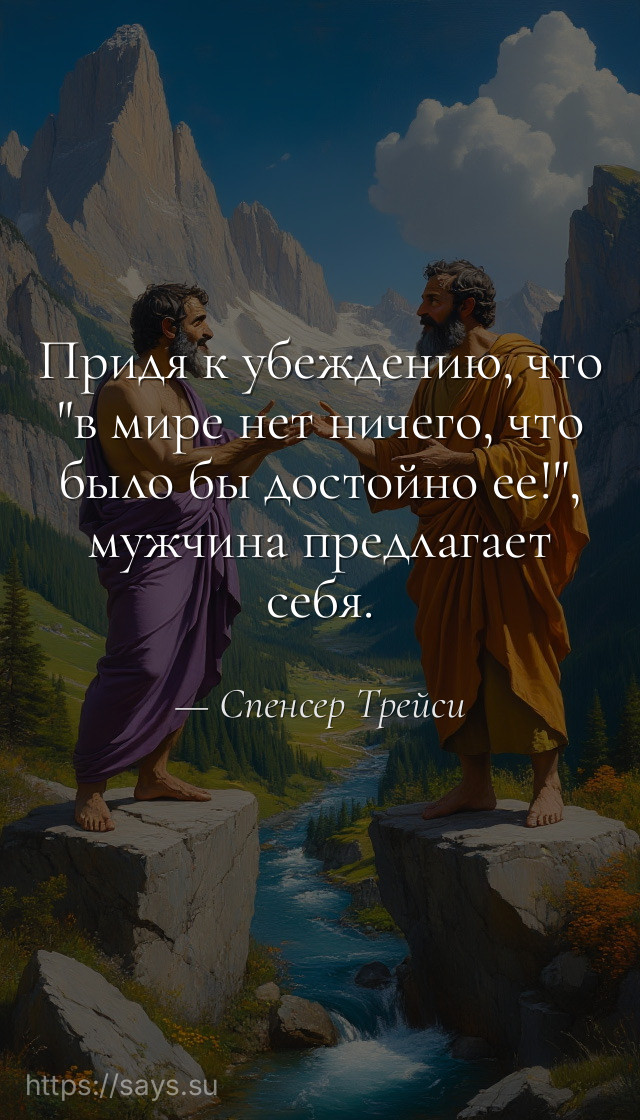 Придя к убеждению, что "в мире нет ничего, что было бы достойно ее!", мужчина предлагает себя.