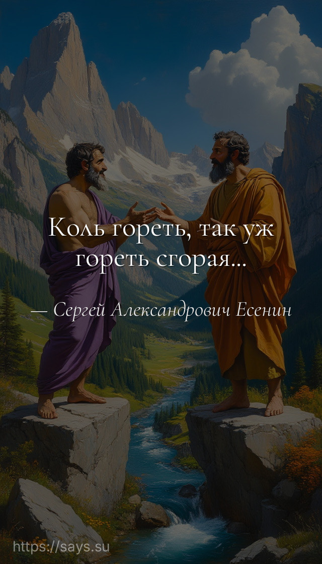 Коль гореть, так уж гореть сгорая...