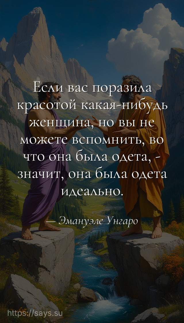 Если вас поразила красотой какая-нибудь женщина, но вы не можете вспомнить, во что она была одета, - значит, она была одета идеально.