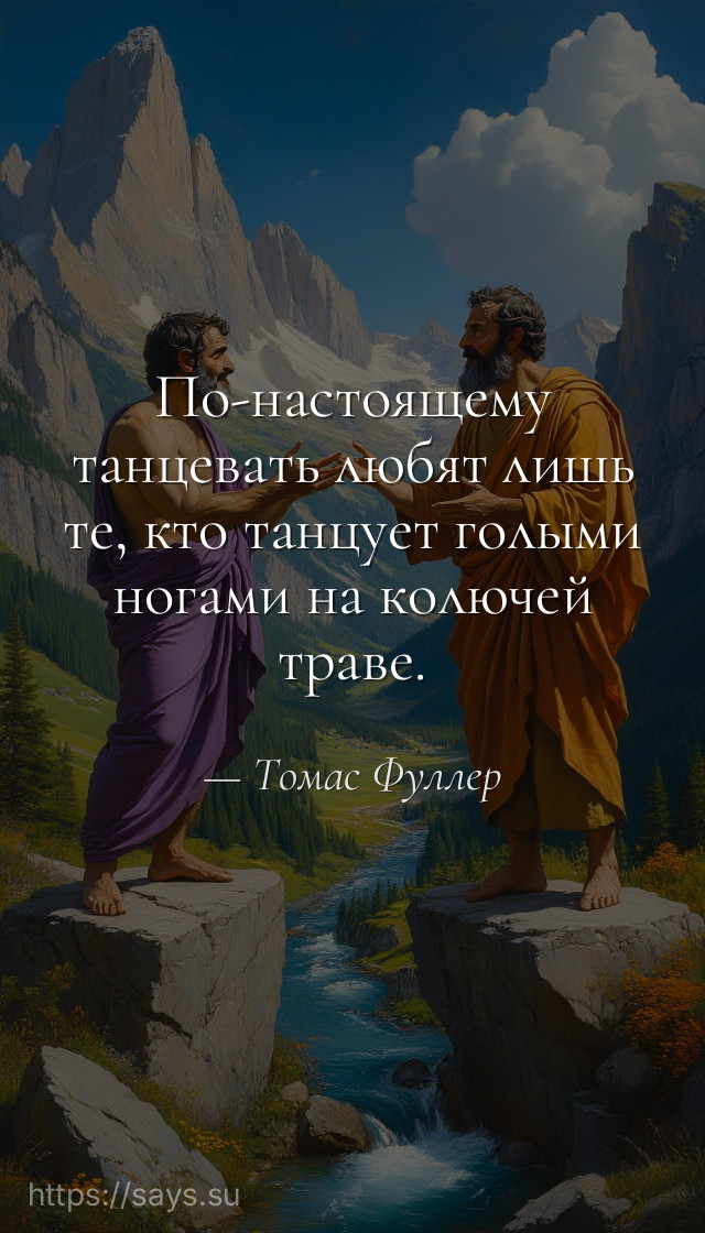 По-настоящему танцевать любят лишь те, кто танцует голыми ногами на колючей траве.