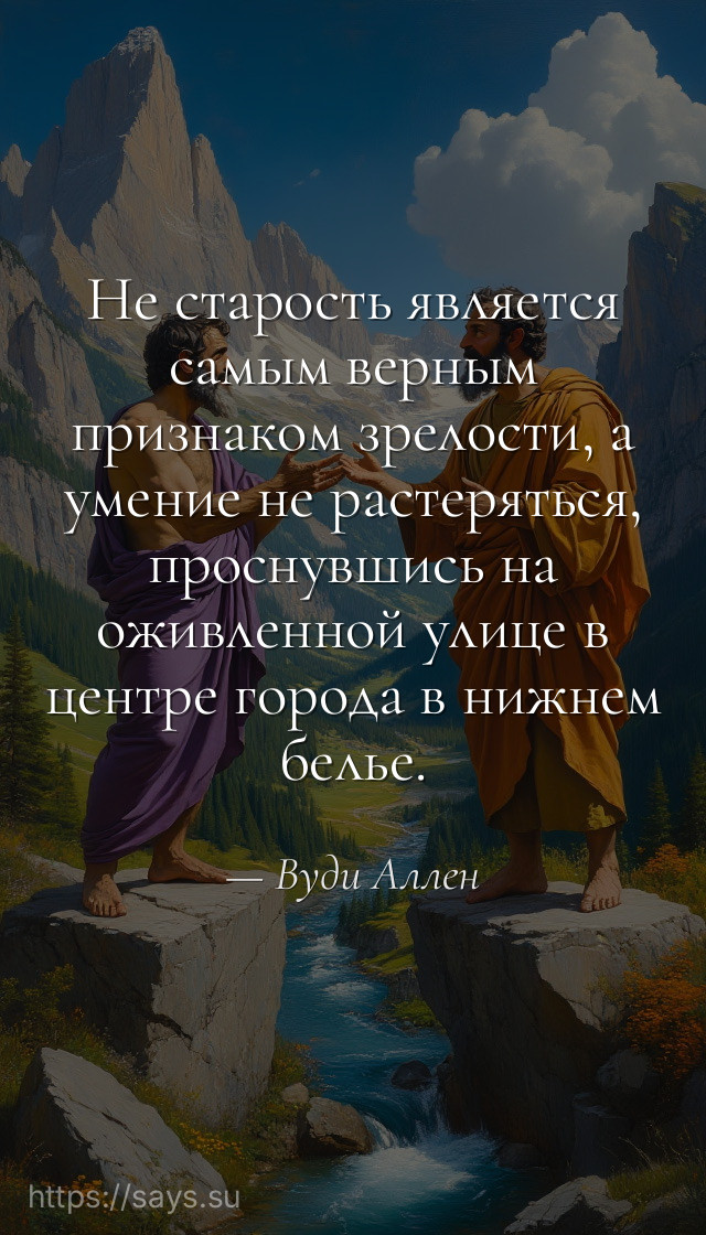 Не старость является самым верным признаком зрелости, а умение не растеряться, проснувшись на оживленной улице в центре города в нижнем белье.