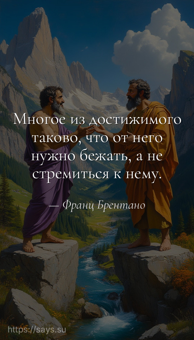 Многое из достижимого таково, что от него нужно бежать, а не стремиться к нему.
