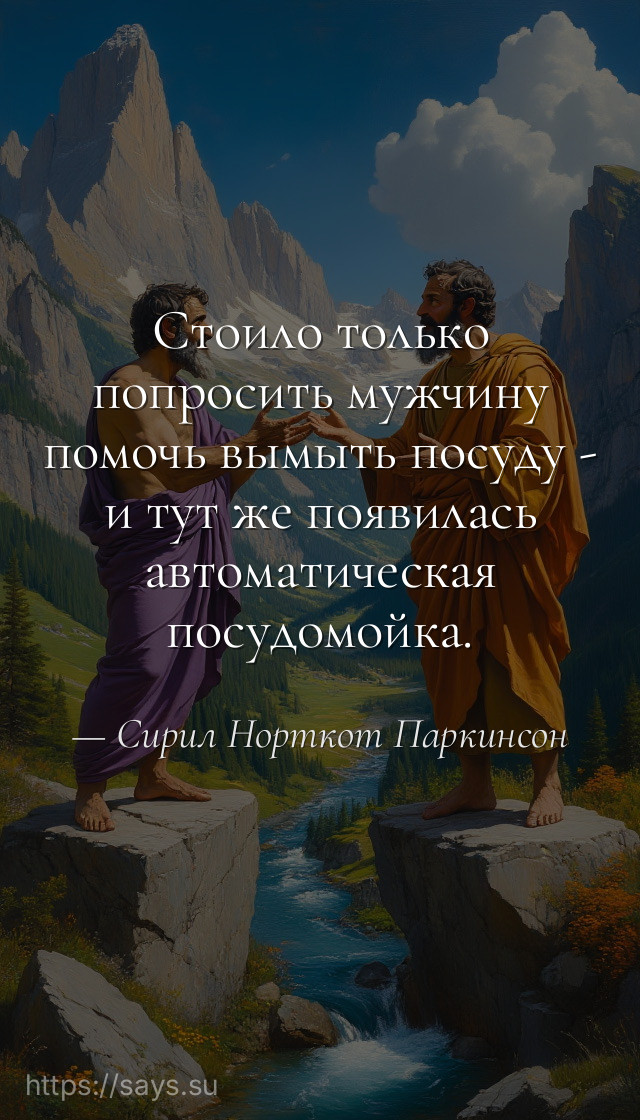 Стоило только попросить мужчину помочь вымыть посуду - и тут же появилась автоматическая посудомойка.
