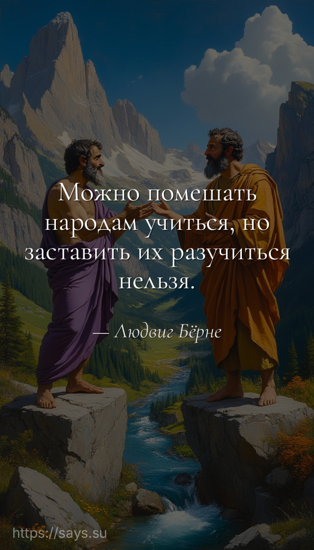 Можно помешать народам учиться, но заставить их разучиться нельзя.