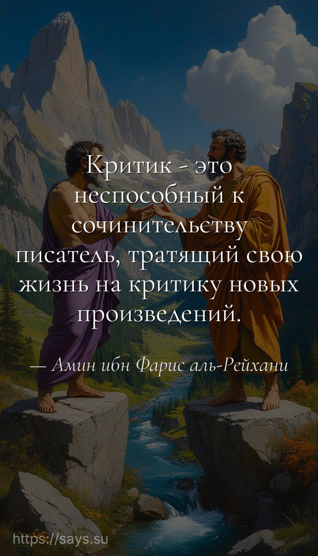 Критик - это неспособный к сочинительству писатель, тратящий свою жизнь на критику новых произведений.