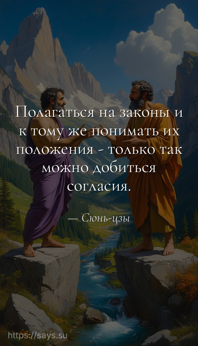 Полагаться на законы и к тому же понимать их положения - только так можно добиться согласия.