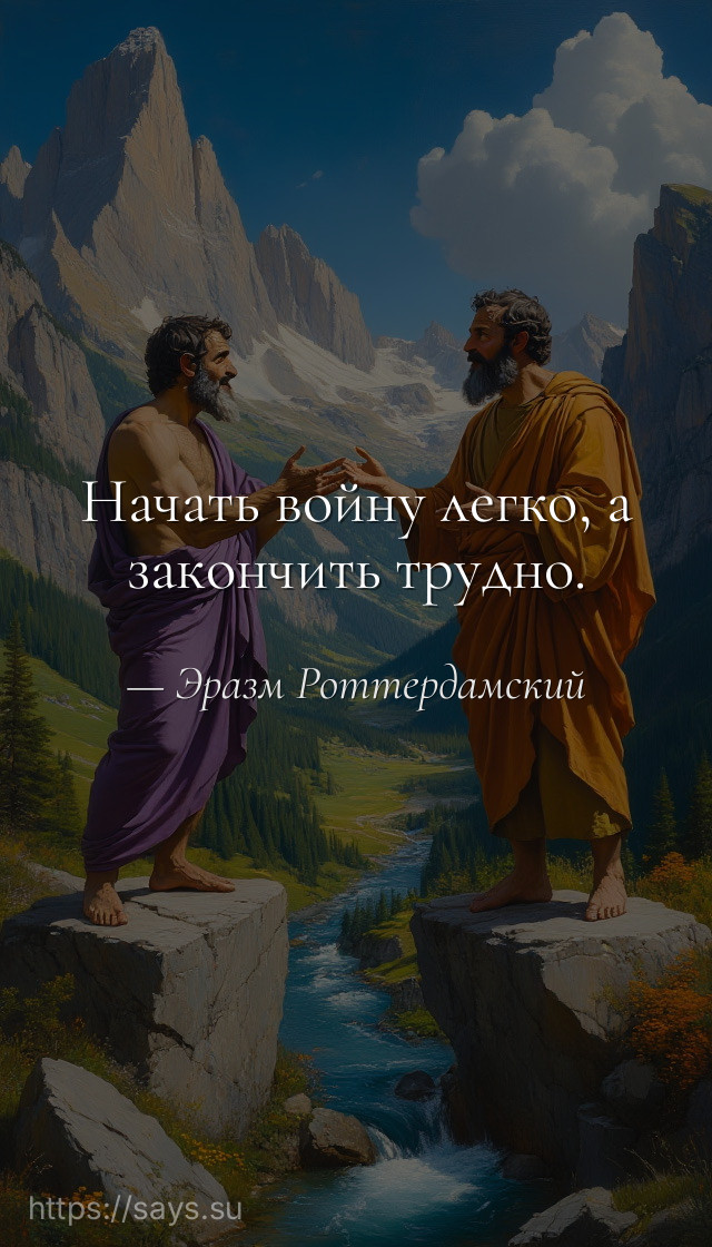 Начать войну легко, а закончить трудно.