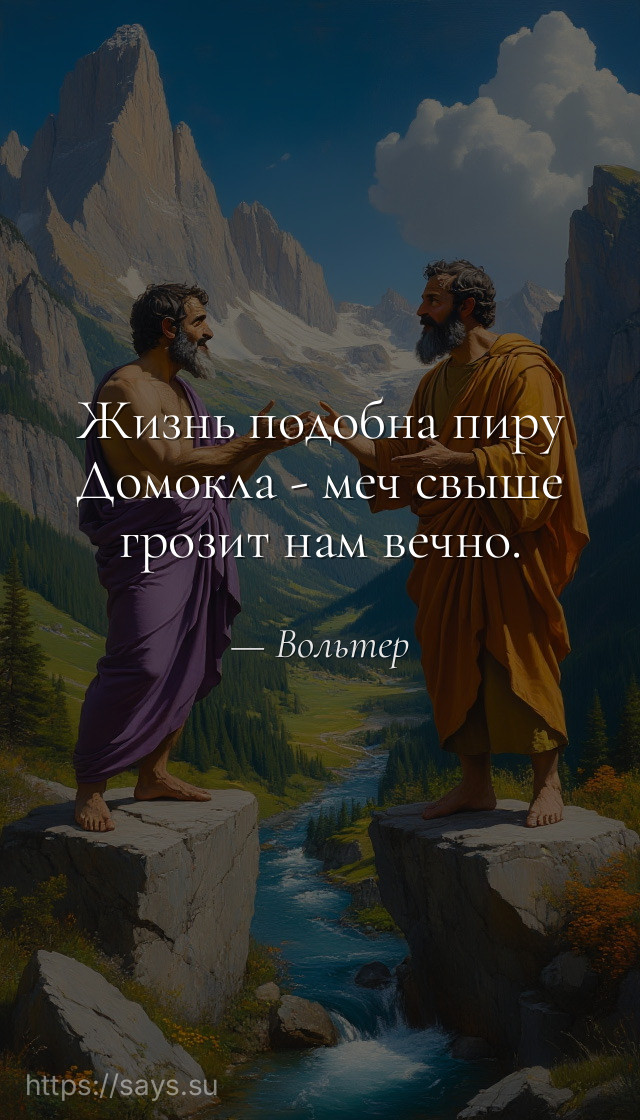 Жизнь подобна пиру Домокла - меч свыше грозит нам вечно.