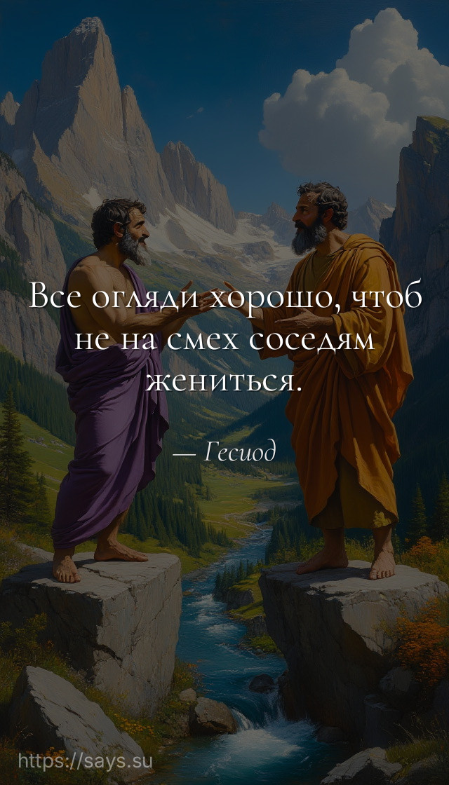 Все огляди хорошо, чтоб не на смех соседям жениться.