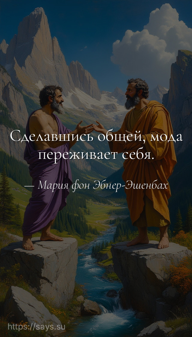 Сделавшись общей, мода переживает себя.