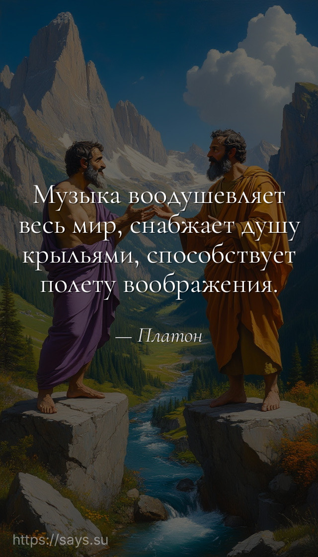 Музыка воодушевляет весь мир, снабжает душу крыльями, способствует полету воображения.