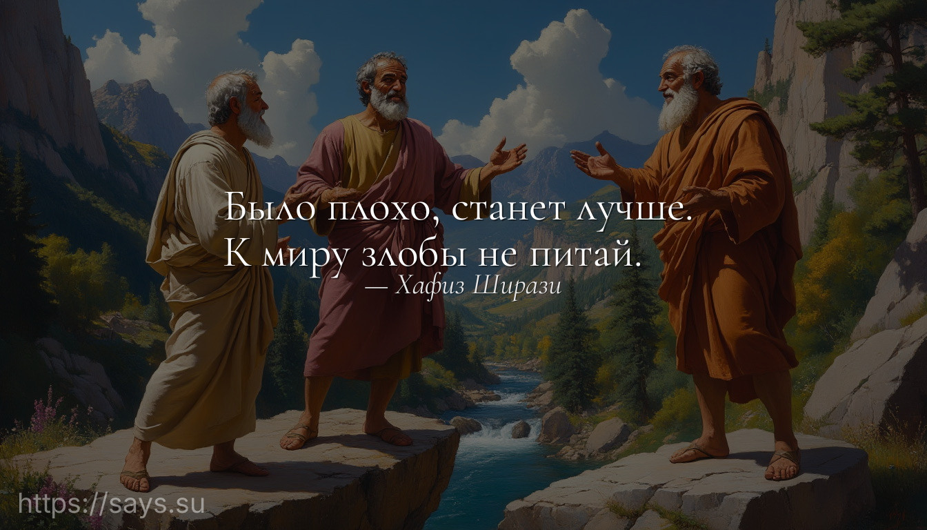 Было плохо, станет лучше. <br />К миру злобы не питай.
