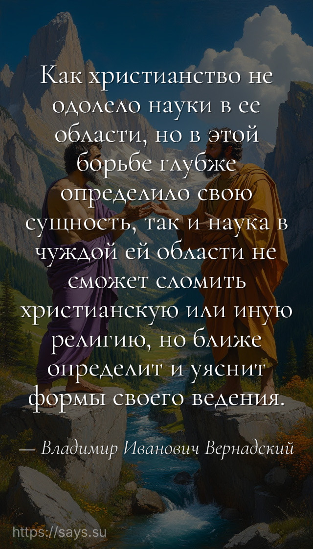 Как христианство не одолело науки в ее области, но в этой борьбе глубже определило свою сущность, так и наука в чуждой ей области не сможет сломить христианскую или иную религию, но ближе определит и уяснит формы своего ведения.